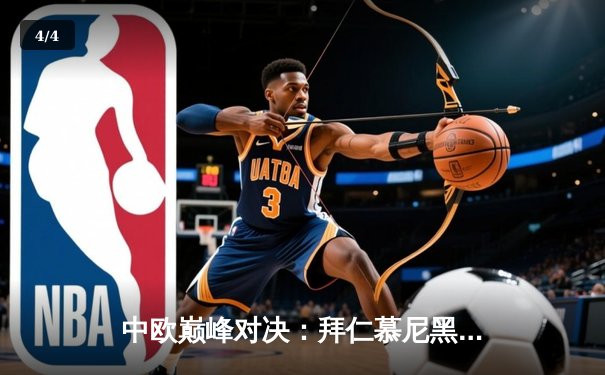 中欧巅峰对决：拜仁慕尼黑加时鏖战险胜皇家马德里，凯恩绝杀定乾坤 - 4