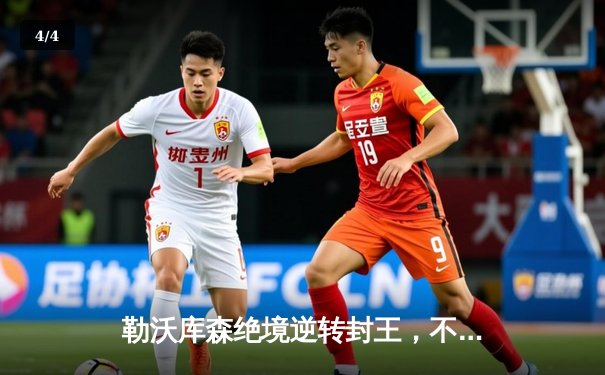 勒沃库森绝境逆转封王，不败神话终夺德甲首冠 - 4