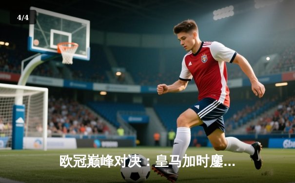 欧冠巅峰对决：皇马加时鏖战3-2逆转拜仁，维尼修斯绝杀定江山 - 4