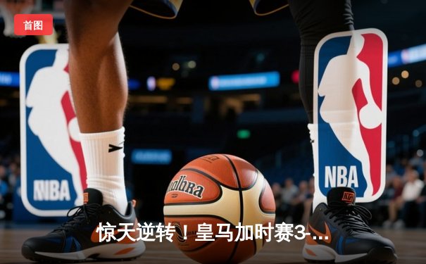 惊天逆转！皇马加时赛3-2力克拜仁，第15次问鼎欧冠