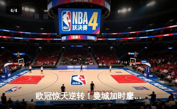 欧冠惊天逆转！曼城加时鏖战3-2淘汰拜仁 哈兰德独中两元创纪录 - 4