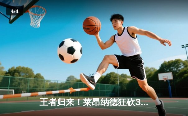 王者归来！莱昂纳德狂砍38分，快船险胜掘金锁定季后赛席位 - 4