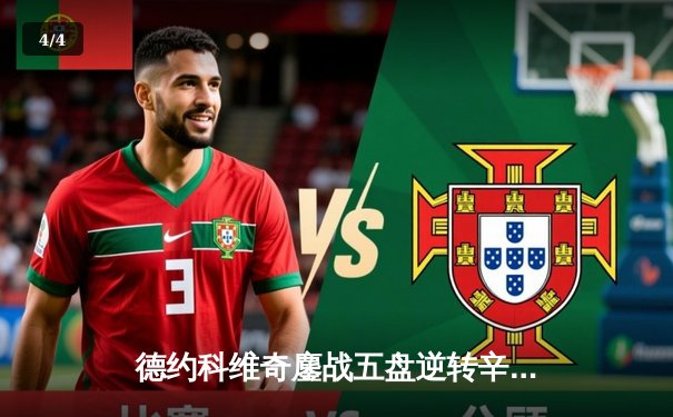 德约科维奇鏖战五盘逆转辛纳 第十次加冕澳网冠军创历史 - 4