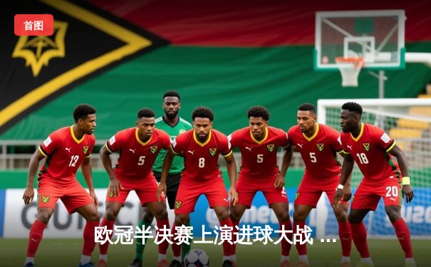 欧冠半决赛上演进球大战 皇家马德里加时4-3险胜拜仁慕尼黑