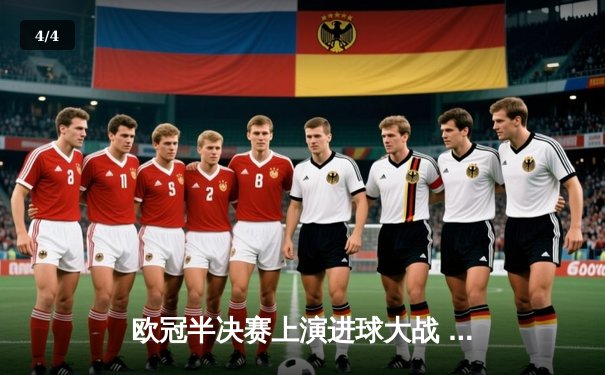 欧冠半决赛上演进球大战 皇家马德里加时4-3险胜拜仁慕尼黑 - 4