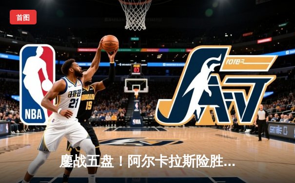 鏖战五盘！阿尔卡拉斯险胜辛纳，首夺温网男单桂冠