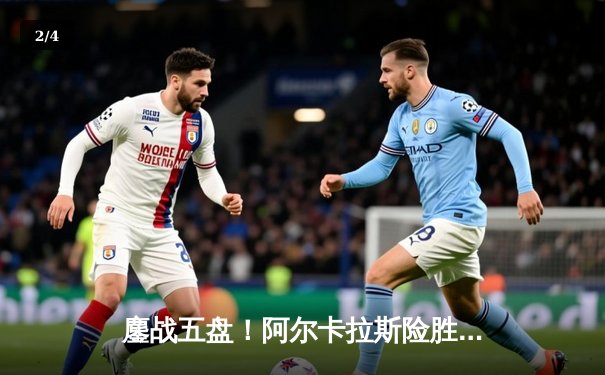 鏖战五盘！阿尔卡拉斯险胜辛纳，首夺温网男单桂冠 - 2