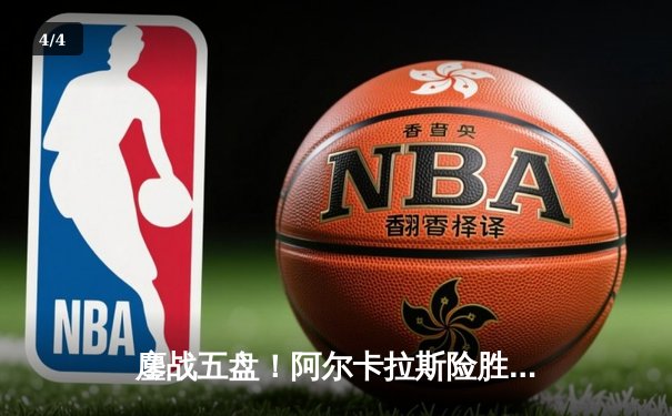 鏖战五盘！阿尔卡拉斯险胜辛纳，首夺温网男单桂冠 - 4