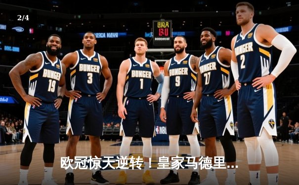 欧冠惊天逆转！皇家马德里加时赛3-2绝杀拜仁慕尼黑挺进决赛 - 2