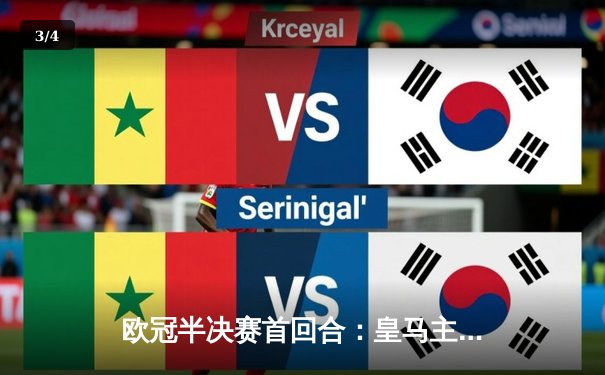 欧冠半决赛首回合：皇马主场2-1逆转曼城，贝林厄姆补时绝杀 - 3