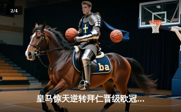 皇马惊天逆转拜仁晋级欧冠决赛 何塞卢替补双响 - 2