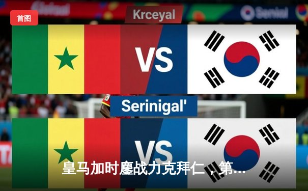 皇马加时鏖战力克拜仁，第15次登顶欧洲之巅