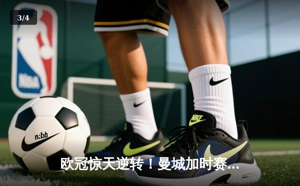 欧冠惊天逆转！曼城加时赛3-2淘汰拜仁，哈兰德独中两元创纪录 - 3