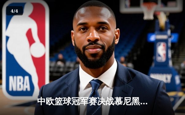 中欧篮球冠军赛决战慕尼黑：拜仁加时险胜皇马夺魁，唐特·霍尔39分创纪录 - 4