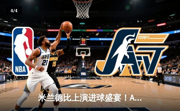 米兰德比上演进球盛宴！AC米兰3-2绝杀国际米兰，莱奥双响定乾坤 - 4