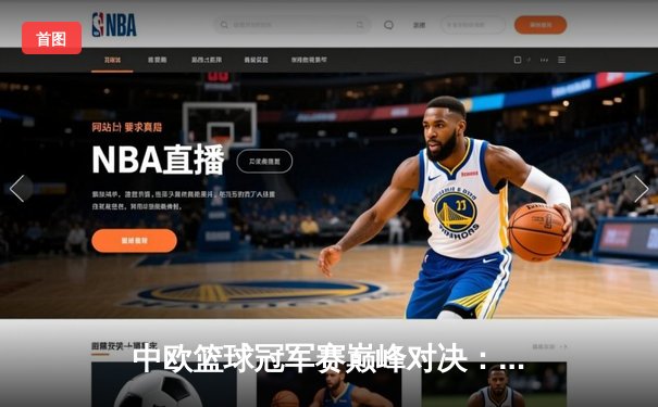 中欧篮球冠军赛巅峰对决：北京紫禁勇士加时险胜莫斯科中央陆军