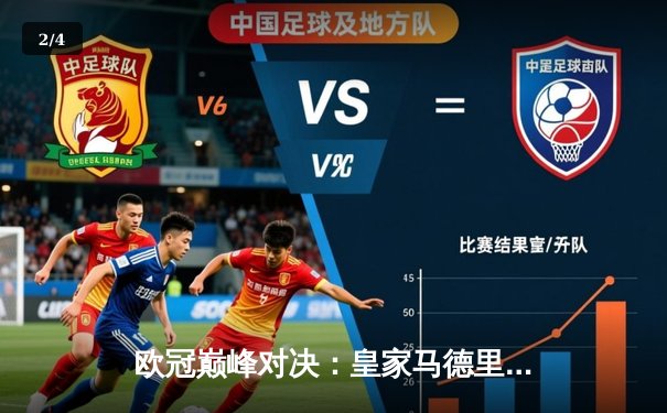 欧冠巅峰对决：皇家马德里2-1力克拜仁慕尼黑，维尼修斯绝杀闪耀伯纳乌 - 2