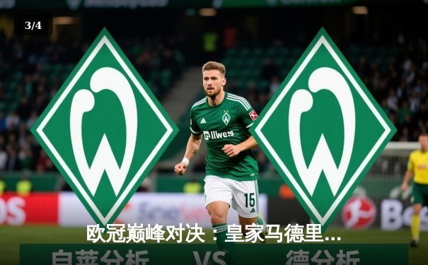 欧冠巅峰对决：皇家马德里2-1力克拜仁慕尼黑，维尼修斯绝杀闪耀伯纳乌 - 3