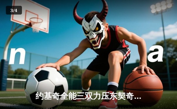 约基奇全能三双力压东契奇，掘金客场险胜独行侠捍卫西部榜首 - 3