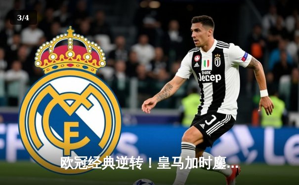 欧冠经典逆转！皇马加时鏖战3-2力克拜仁，维尼修斯双响本泽马绝杀 - 3