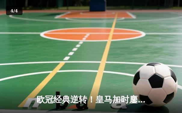 欧冠经典逆转！皇马加时鏖战3-2力克拜仁，维尼修斯双响本泽马绝杀 - 4