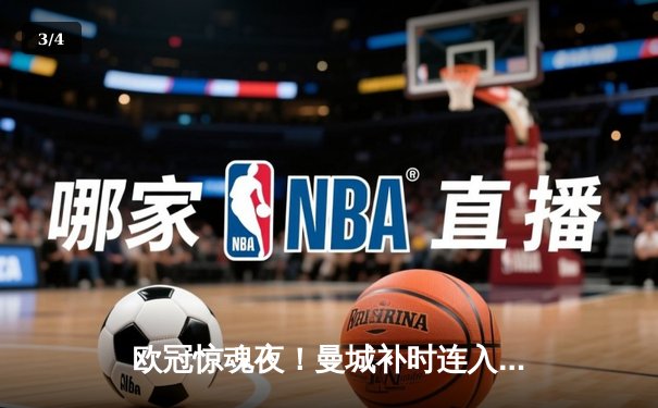 欧冠惊魂夜！曼城补时连入两球3-2逆转拜仁，哈兰德独中两元创纪录 - 3